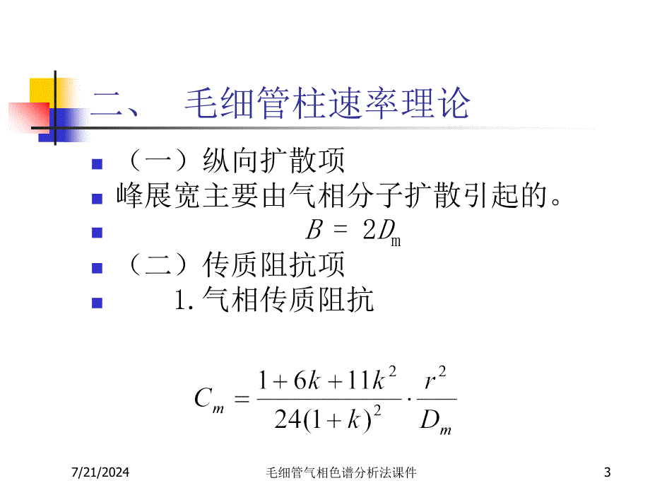 毛细管气相色谱分析法课件_第3页