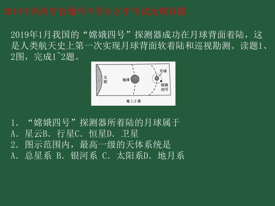 会考陕西省地理真题_第1页