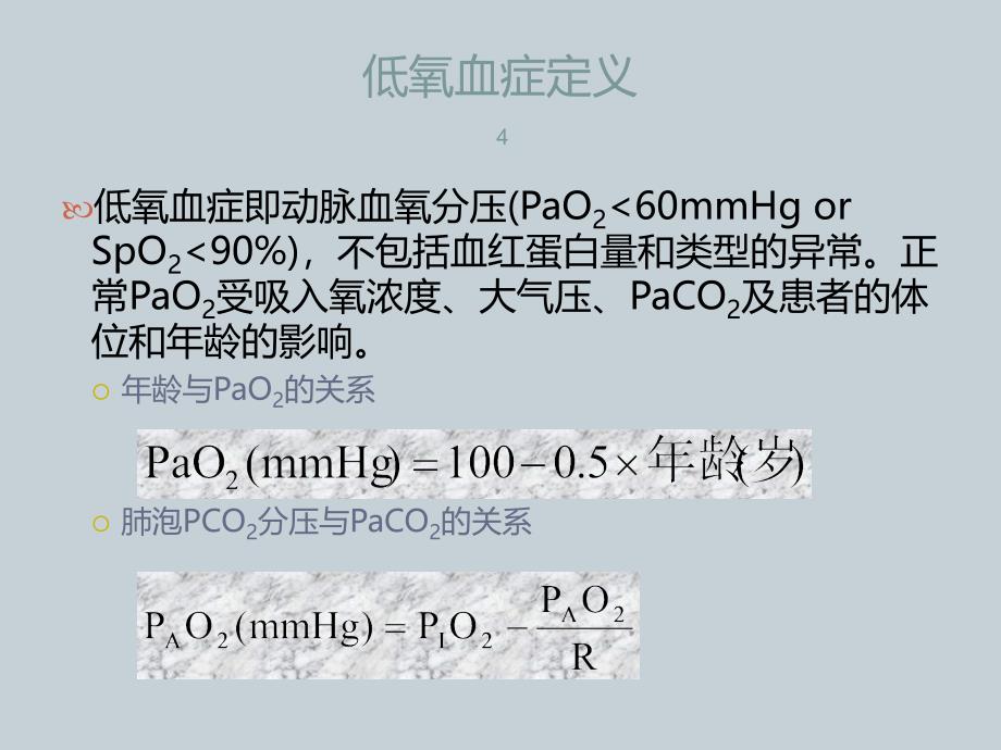 低氧血症的诊断及治疗ppt课件_第4页