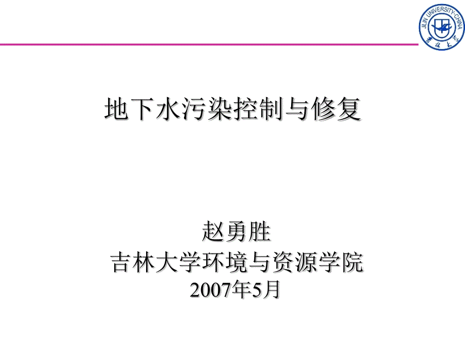 地下水污染的控制与修复文档资料_第1页