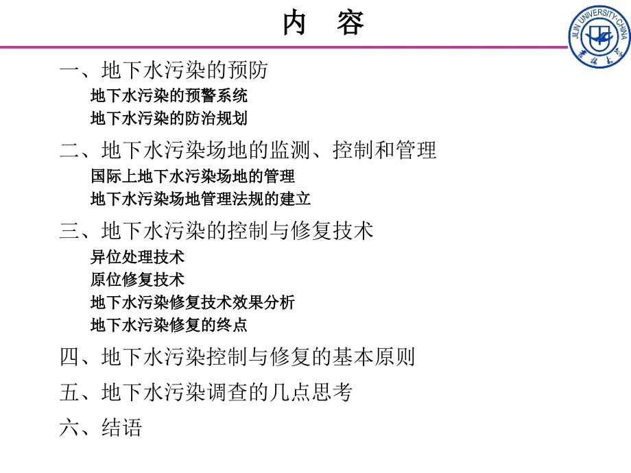 地下水污染的控制与修复文档资料_第2页