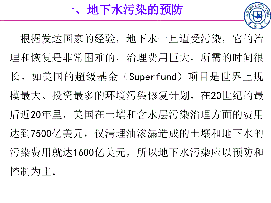 地下水污染的控制与修复文档资料_第3页