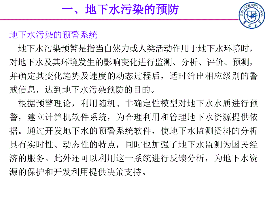 地下水污染的控制与修复文档资料_第4页