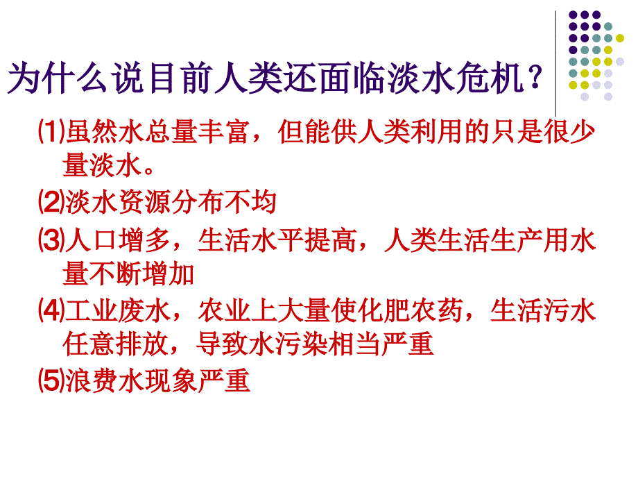 初三化学课题爱护水资源PPT通用课件_第4页