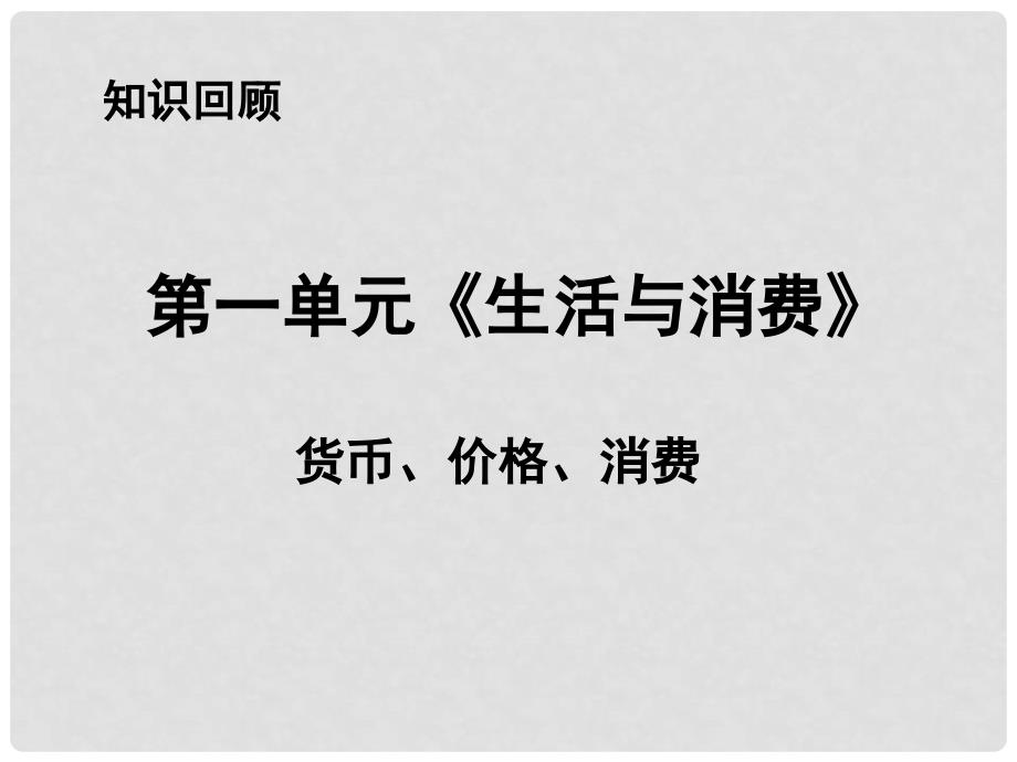 广东省广州市培才高级中学高中政治《4.1发展生产 满足消费》课件 新人教版必修1_第1页