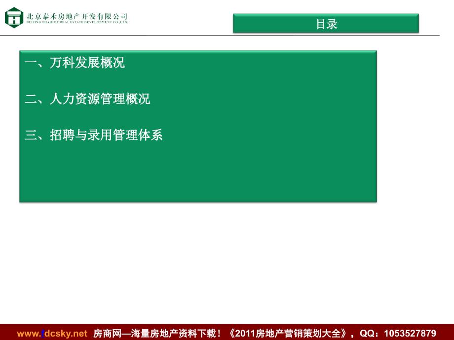 泰禾02月万科人力资源战略研究（招聘与录用管理） 1_第2页