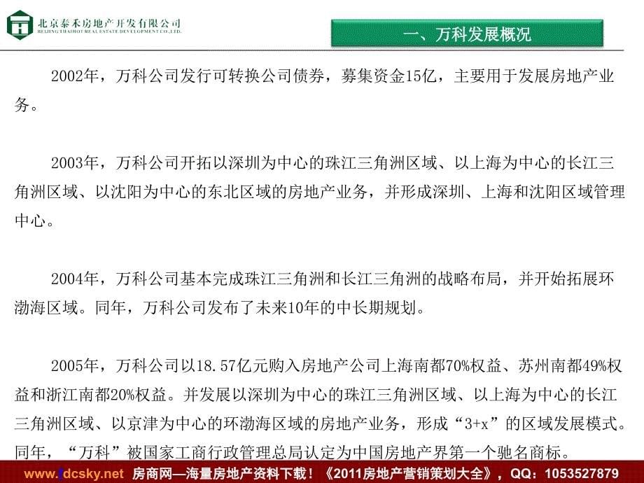 泰禾02月万科人力资源战略研究（招聘与录用管理） 1_第5页