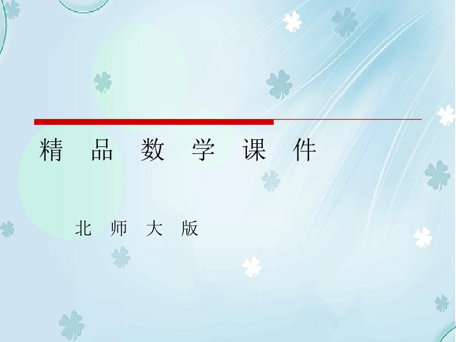 北师大版数学必修五课件：第1章167;2 2.1 第2课时 等差数列的性质_第1页