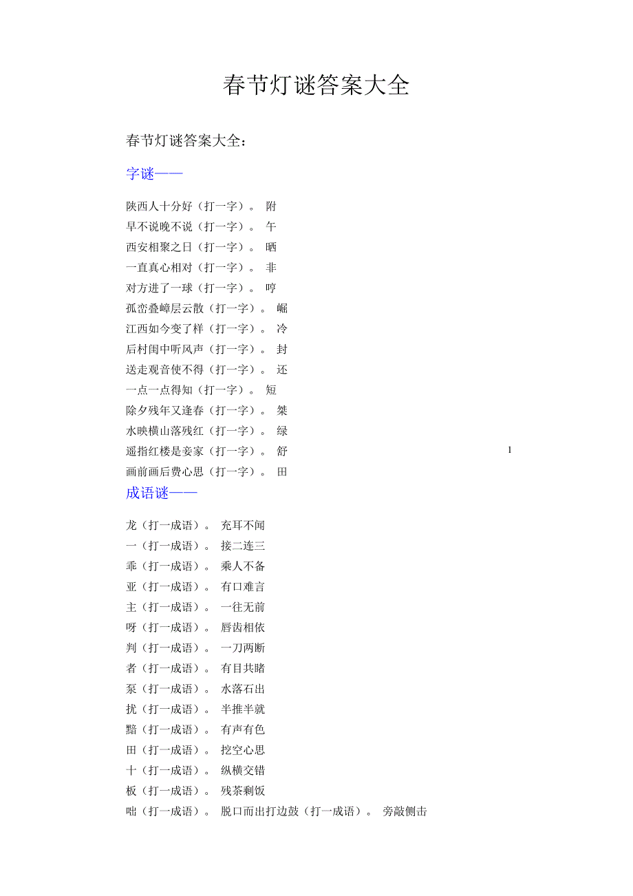 春节灯谜答案大全_第1页