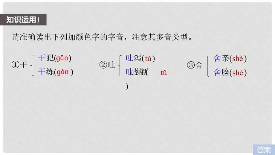 高考语文一轮复习 第一章 语言文字的运用 专题一 字音与字形 核心突破二 Ⅰ字音课件_第5页