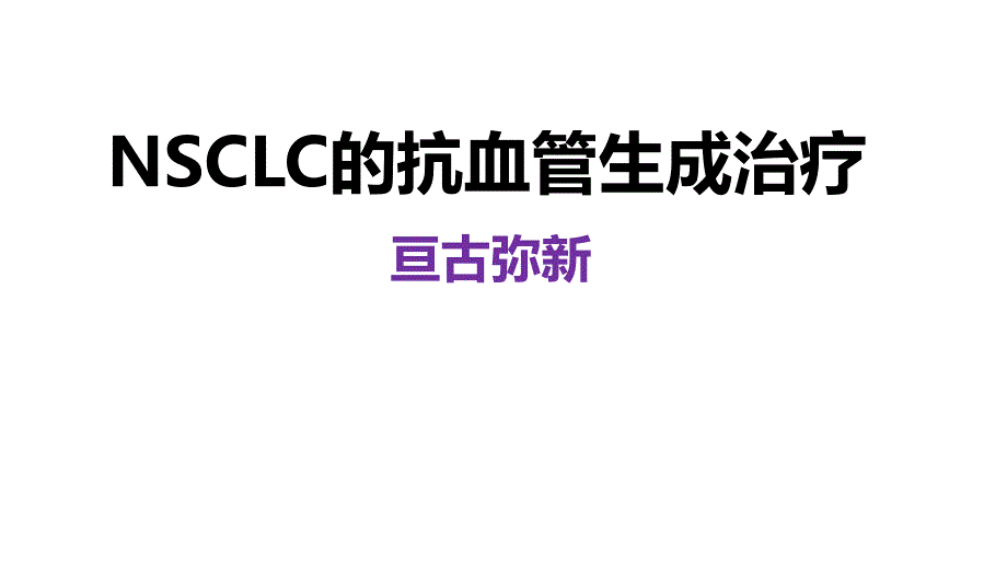 NSCLC的抗血管生成治疗亘古弥新_第1页