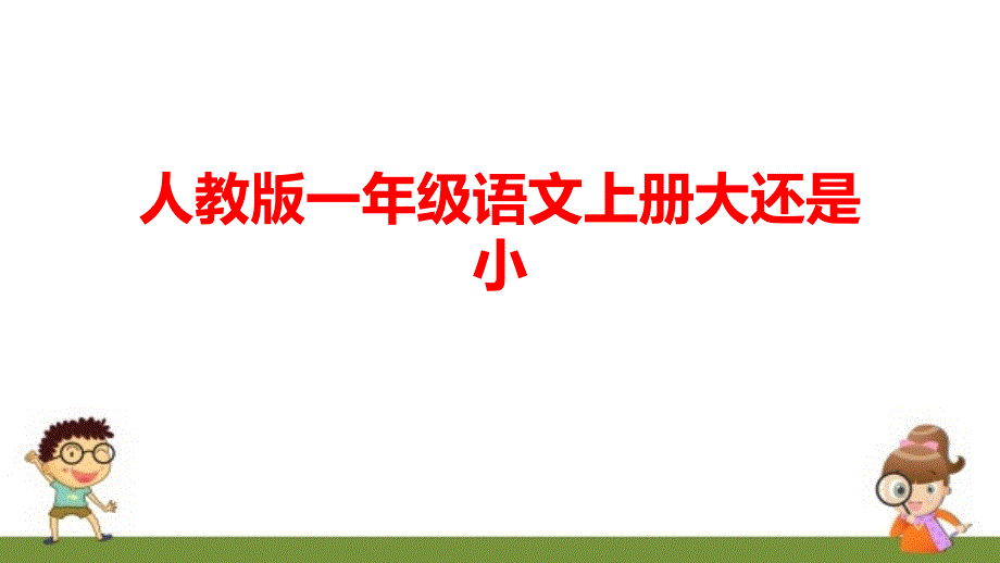 人教版一年级语文上册大还是小课件_第1页