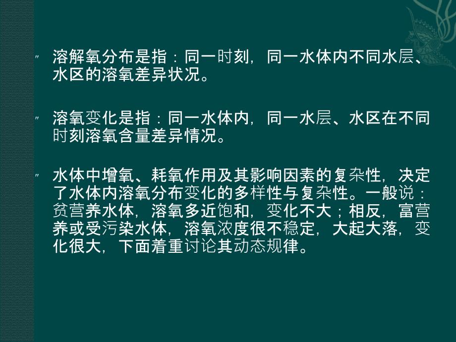 溶解氧溶解氧的分布变化规律PPT课件_第2页