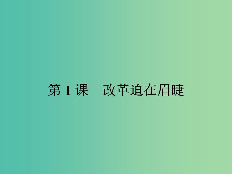 高中历史 第三单元 北魏孝文帝改革 3.1 改革迫在眉睫课件 新人教版选修1.ppt_第2页