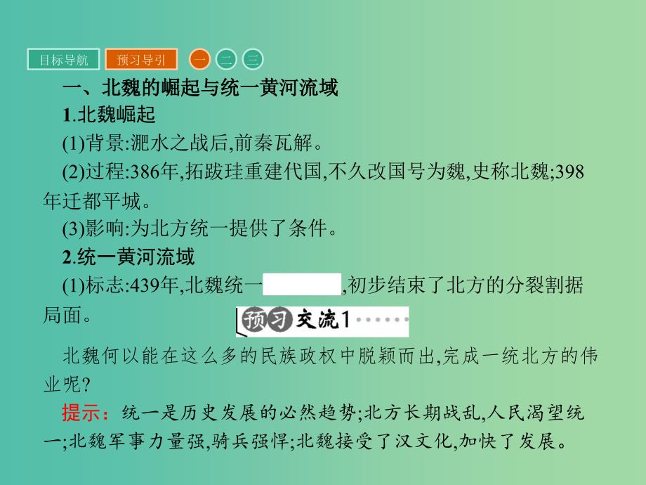 高中历史 第三单元 北魏孝文帝改革 3.1 改革迫在眉睫课件 新人教版选修1.ppt_第4页