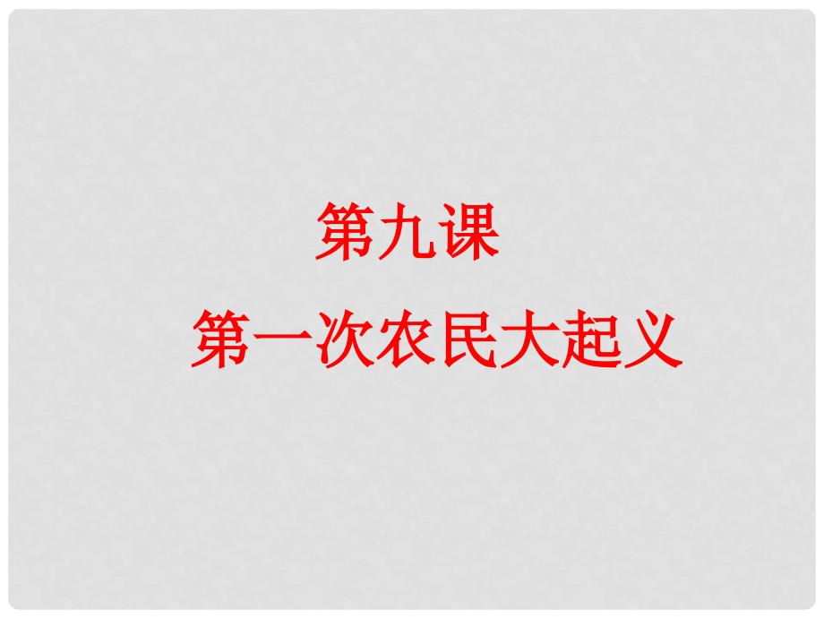 七年级历史上册 第一次农民大起义课件 华东师大版_第1页