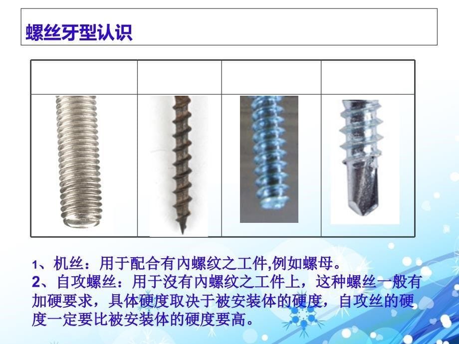 《螺丝培训资料》PPT课件_第5页