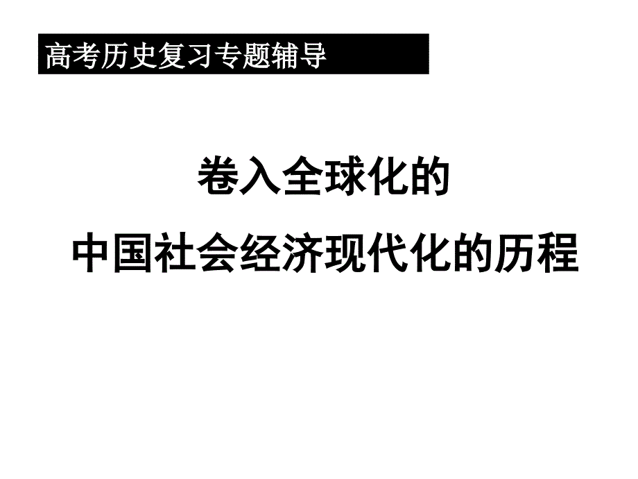 人民版高中历史《卷入全球化的中国社会经济现代化的历程》课件_第1页