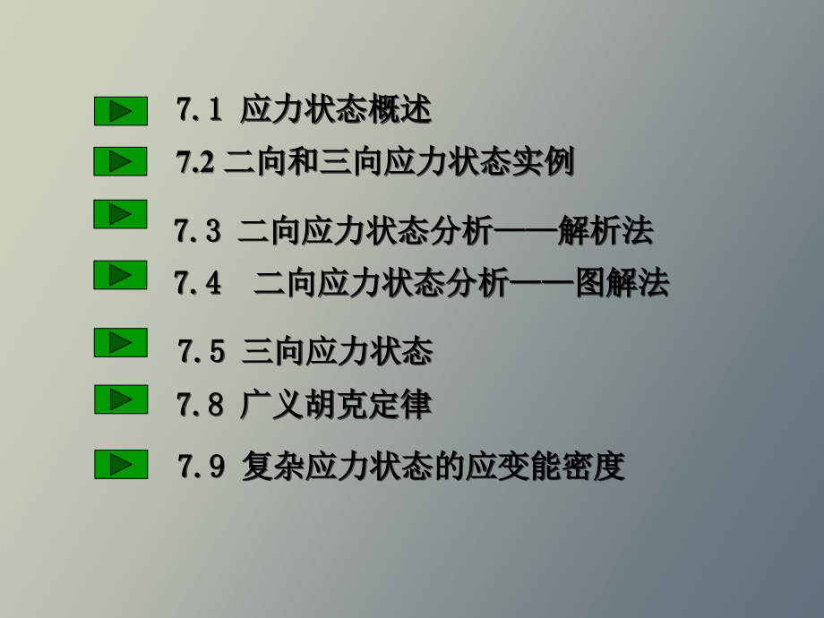 应力状态广义胡克定律_第2页