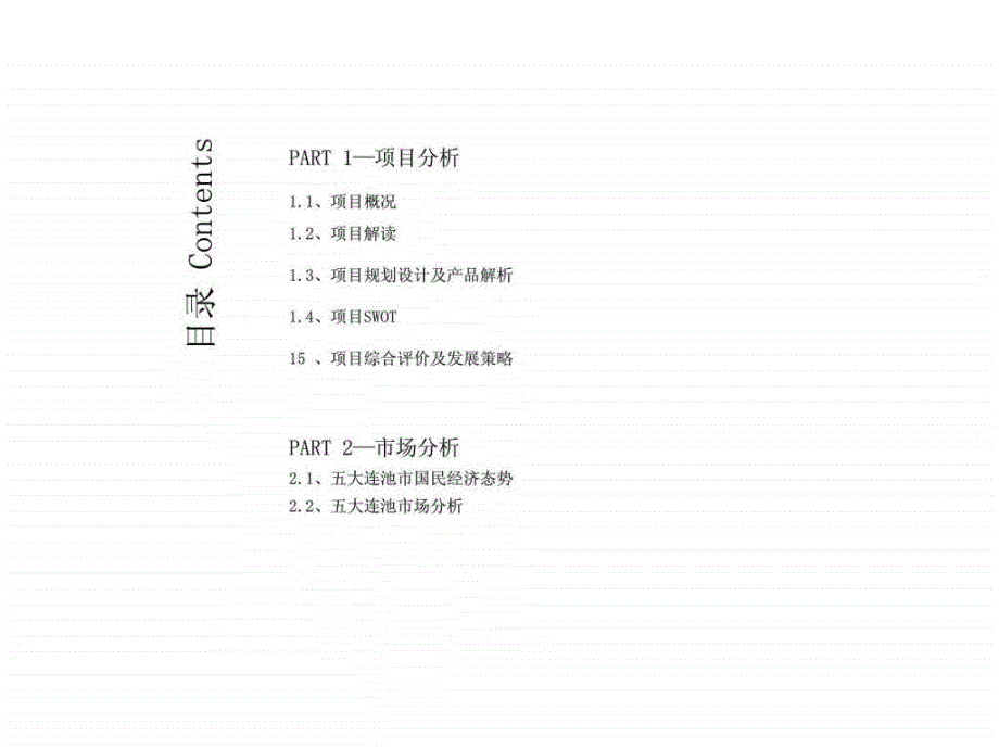 五大连池海圣集团青山路项目策划提案_第2页