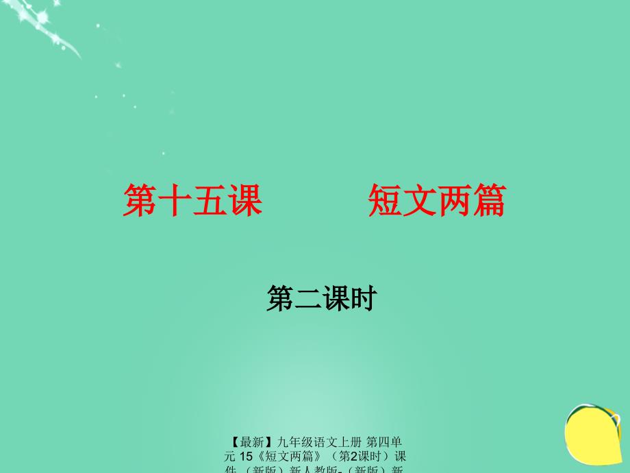 最新九年级语文上册第四单元15短文两篇第2课时课件新版新人教版新版新人教版初中九年级上册语文课件_第1页