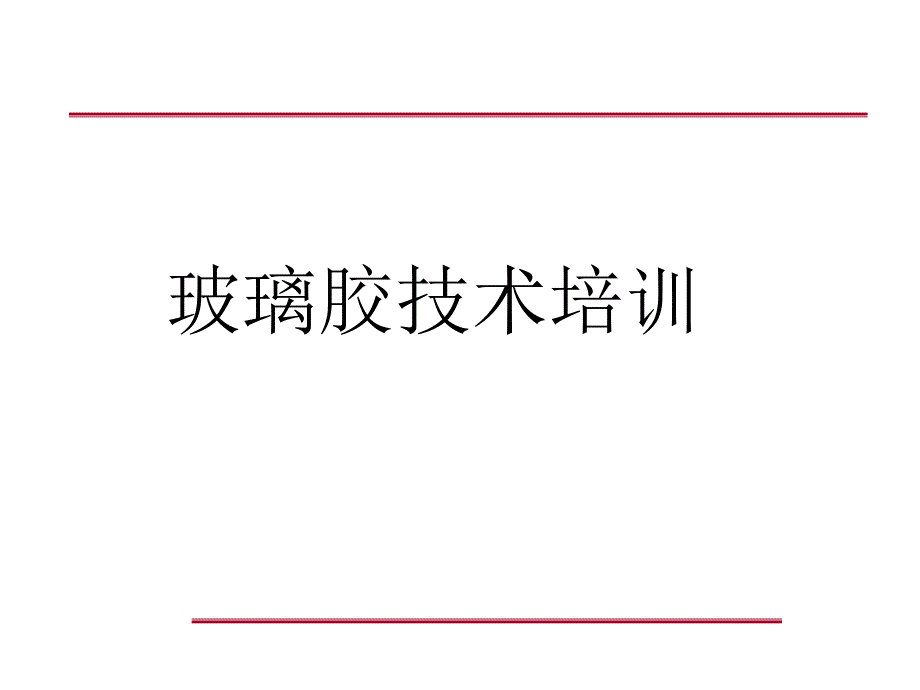 玻璃胶技术培训ppt61张课件_第1页