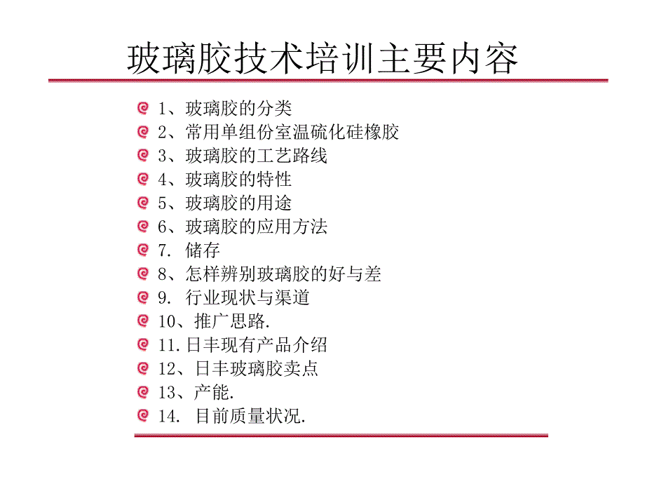 玻璃胶技术培训ppt61张课件_第2页