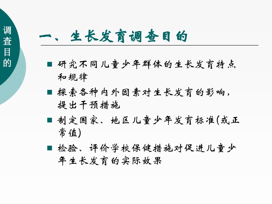 生长发育的调查和评价课件_第4页