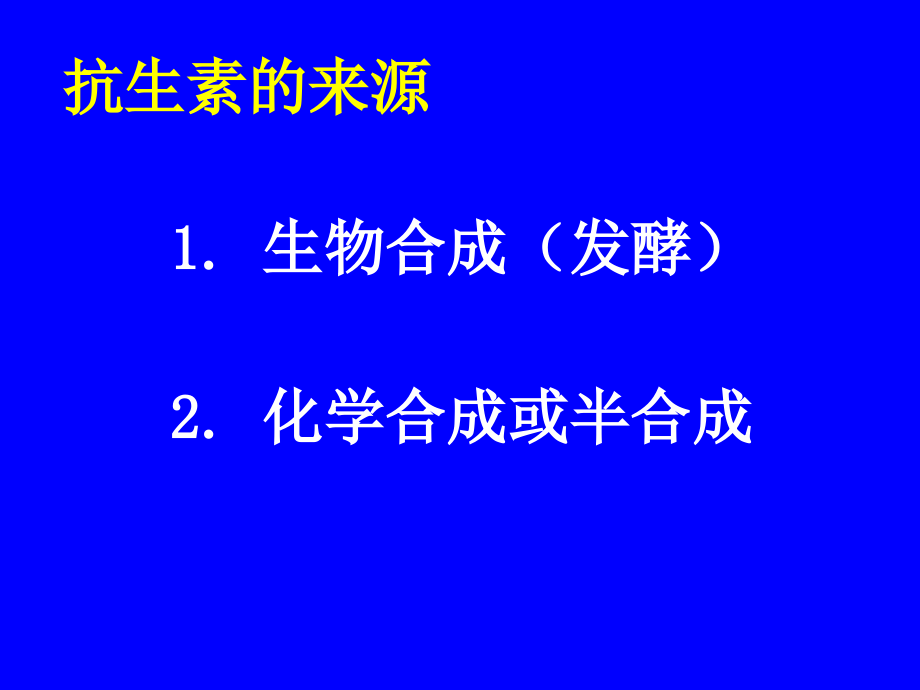 最新抗生素类药物分析PPT文档_第2页