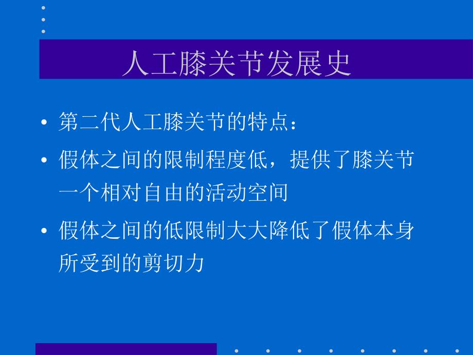 可活动半月板的人工膝关节_第4页