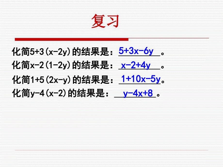 33(1)去括号_第5页