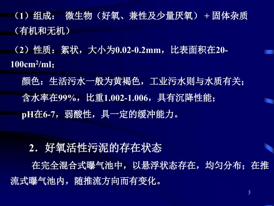 水环境污染控制与治理的生态工程及微生物原理_第3页