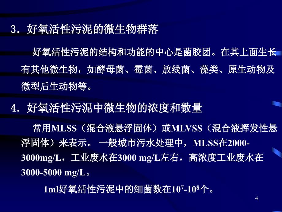 水环境污染控制与治理的生态工程及微生物原理_第4页