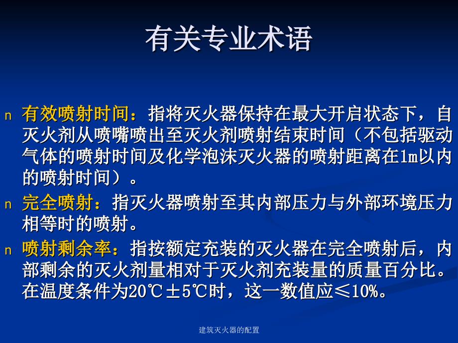 建筑灭火器的配置课件_第4页