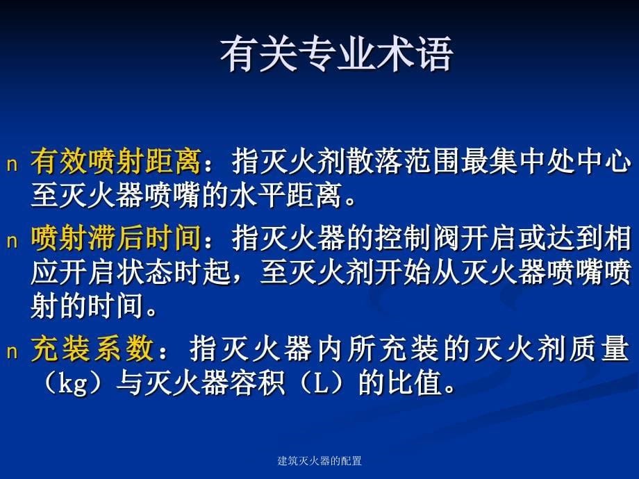 建筑灭火器的配置课件_第5页