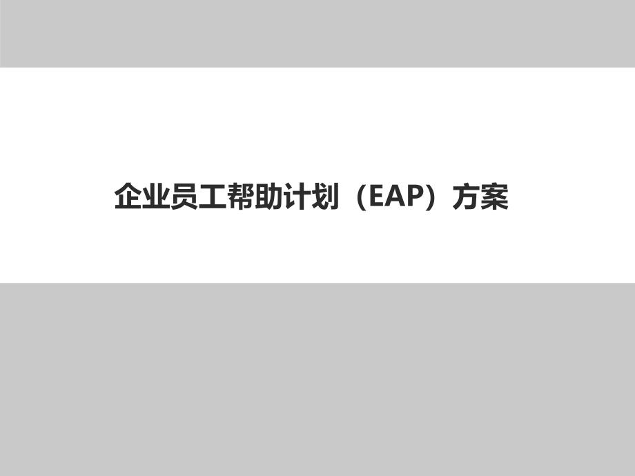 企业员工帮助计划EAP方案_第1页