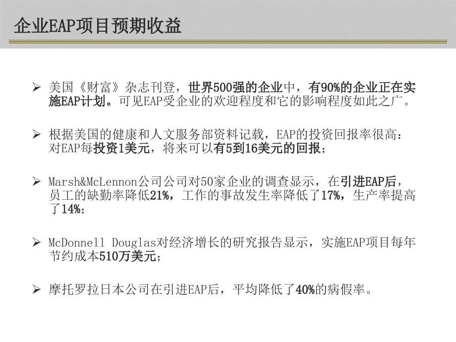 企业员工帮助计划EAP方案_第5页