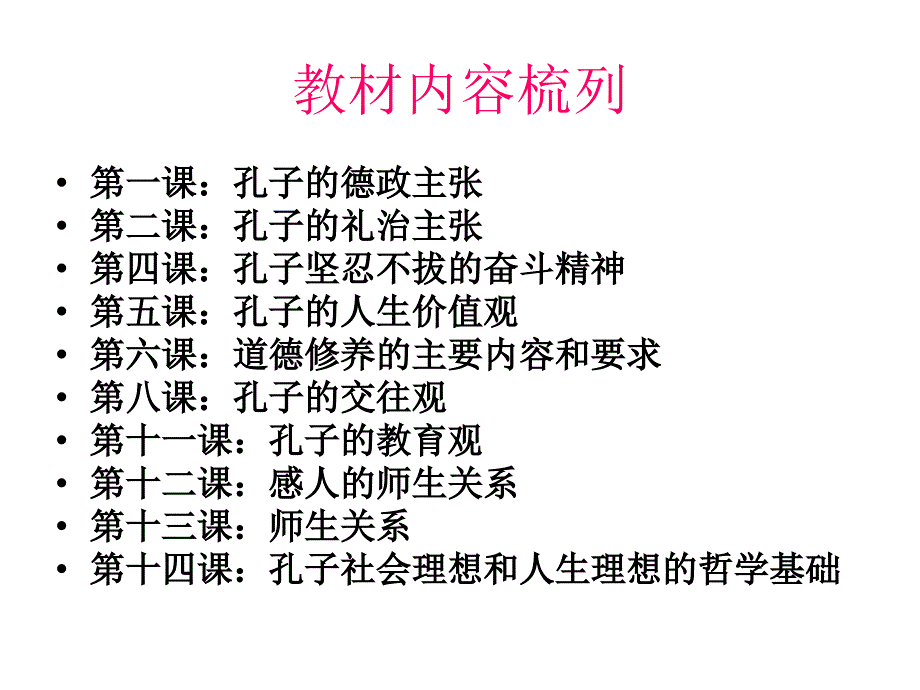 《论语》选读高考复习_第2页