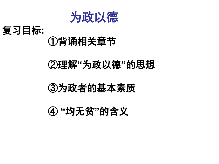 《论语》选读高考复习_第3页