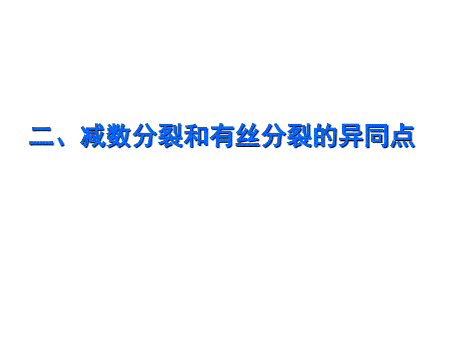 减数分裂和有丝分裂的区别与联系2课件_第1页