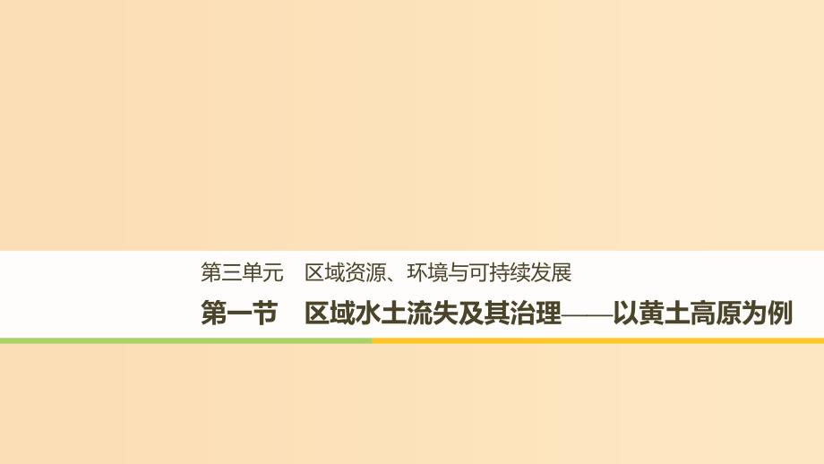 2018-2019版高中地理第三单元区域资源环境与可持续发展第一节区域水土流失及其治理课件鲁教版必修3 .ppt_第1页