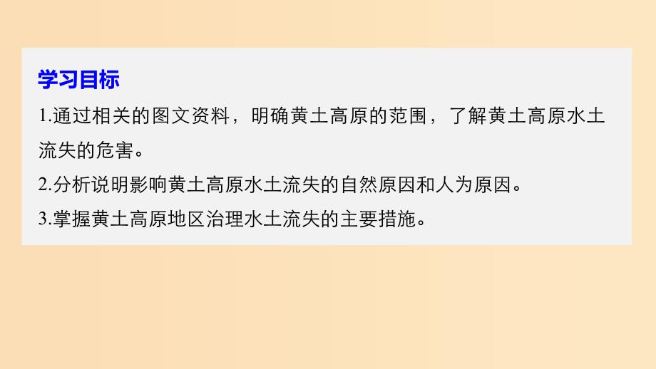 2018-2019版高中地理第三单元区域资源环境与可持续发展第一节区域水土流失及其治理课件鲁教版必修3 .ppt_第2页