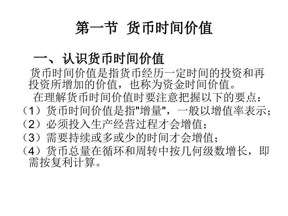 财务管理课程第二章财务管理价值基础_第2页