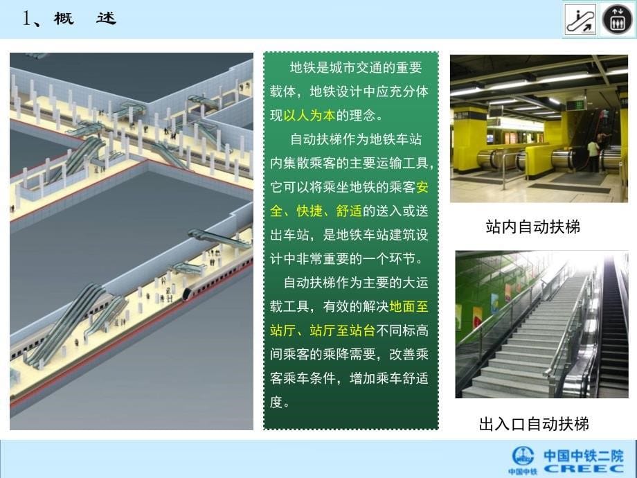 地铁车站电梯自动扶梯系统相关知识_第5页