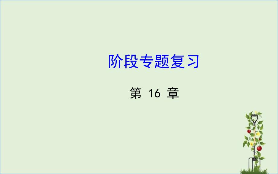 八年级数学下册阶段专题复习第16章分式课件新版华东师大版课件_第1页