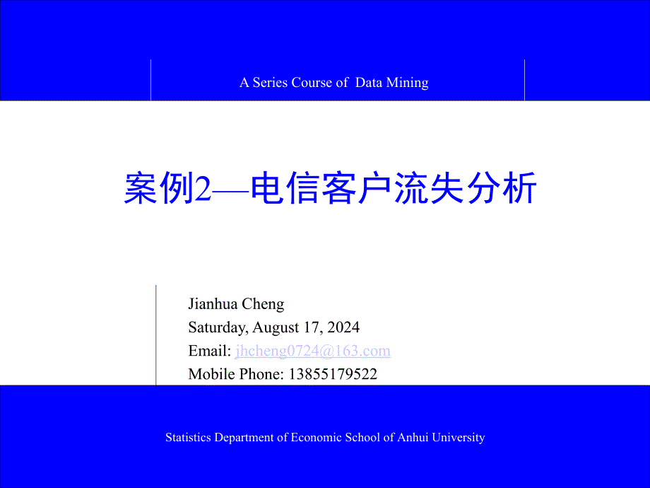 案例2电信客户流失(程建华.ppt_第1页