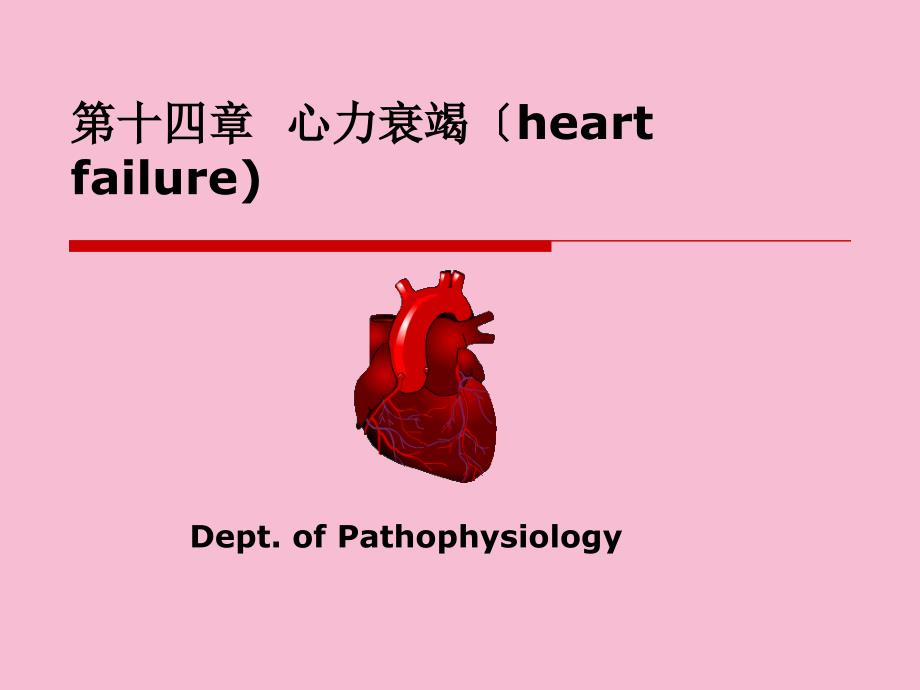 第十四部分心力衰竭heartfailure教学ppt课件_第1页