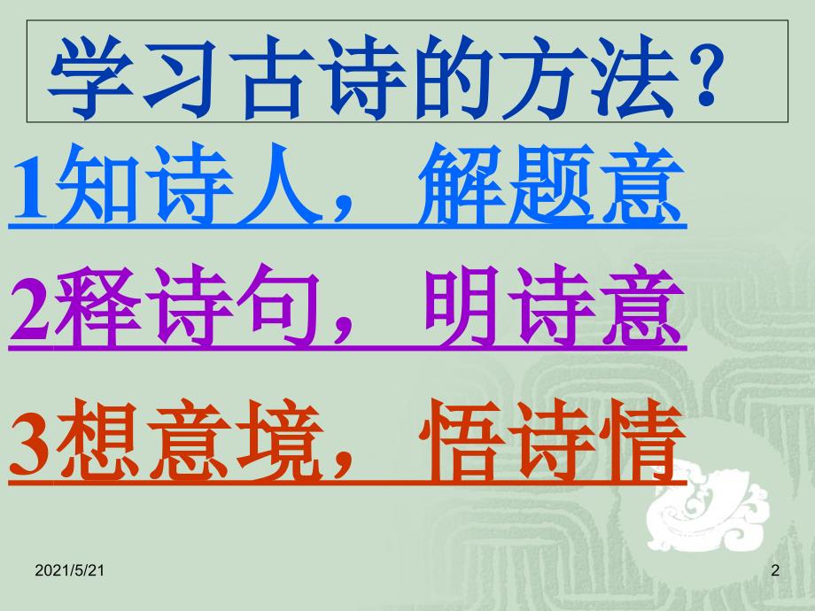 部编版四年级语文上册游山西村PPT课件_第2页