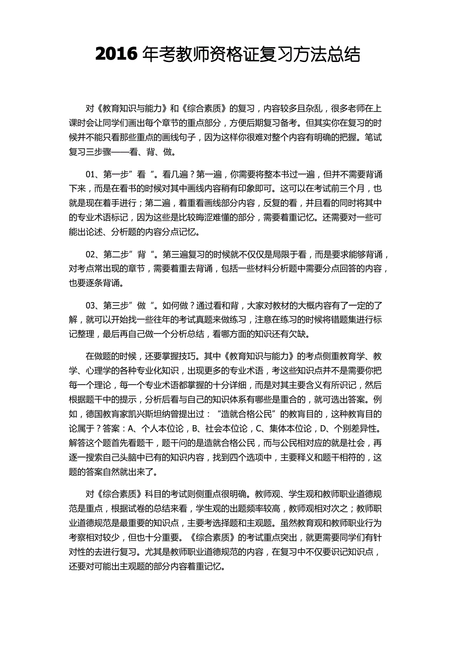 2016年考教师资格证复习方法总结_第1页