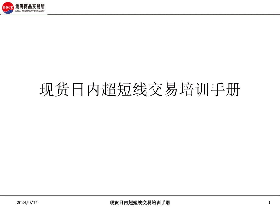 现货日内超短线交易培训手册课件_第1页